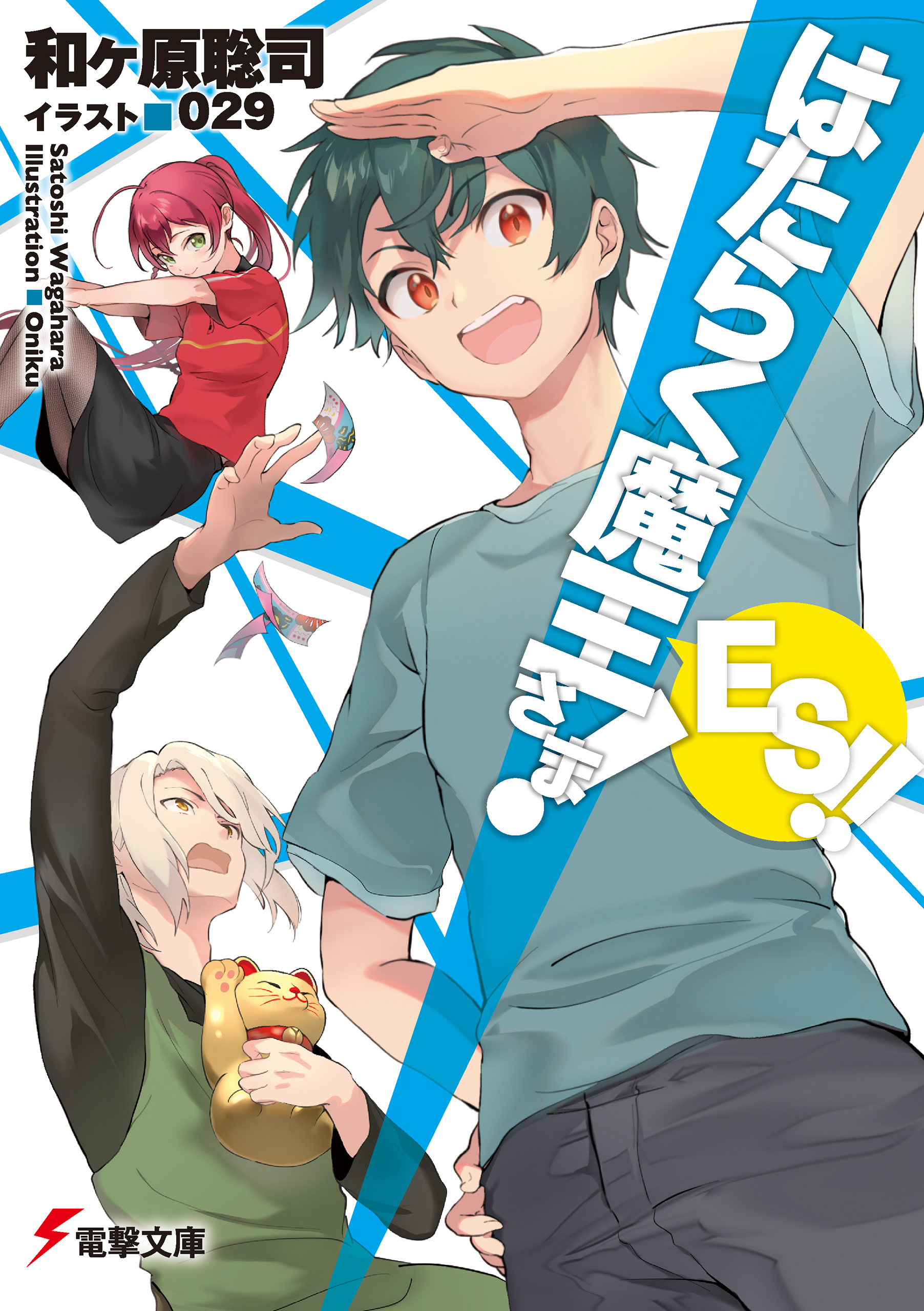 はたらく魔王さま!