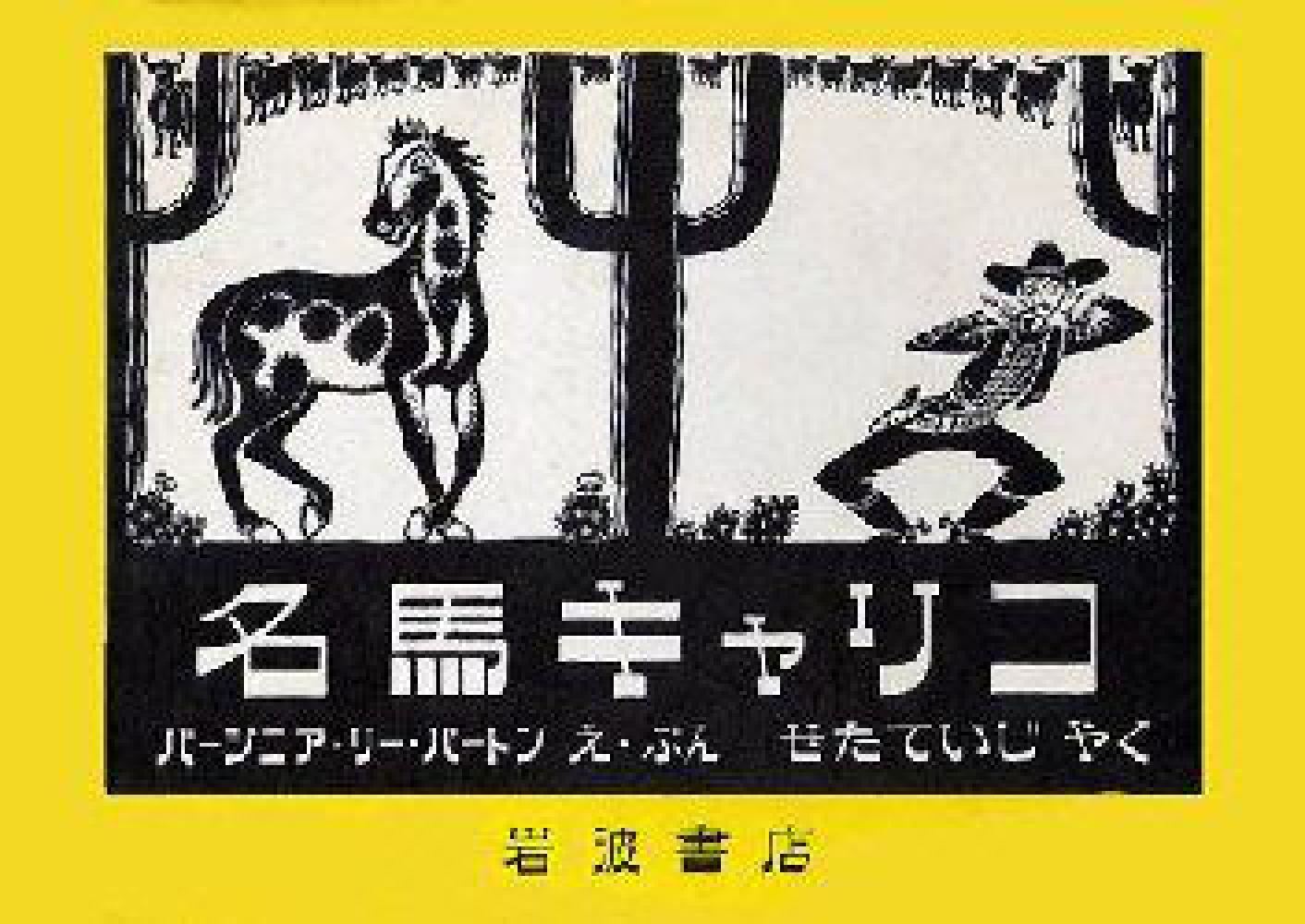 岩波の子どもの本 名馬キャリコ