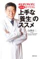 ボケずにサビずに100歳まで生きる 上手な「養生」のススメ