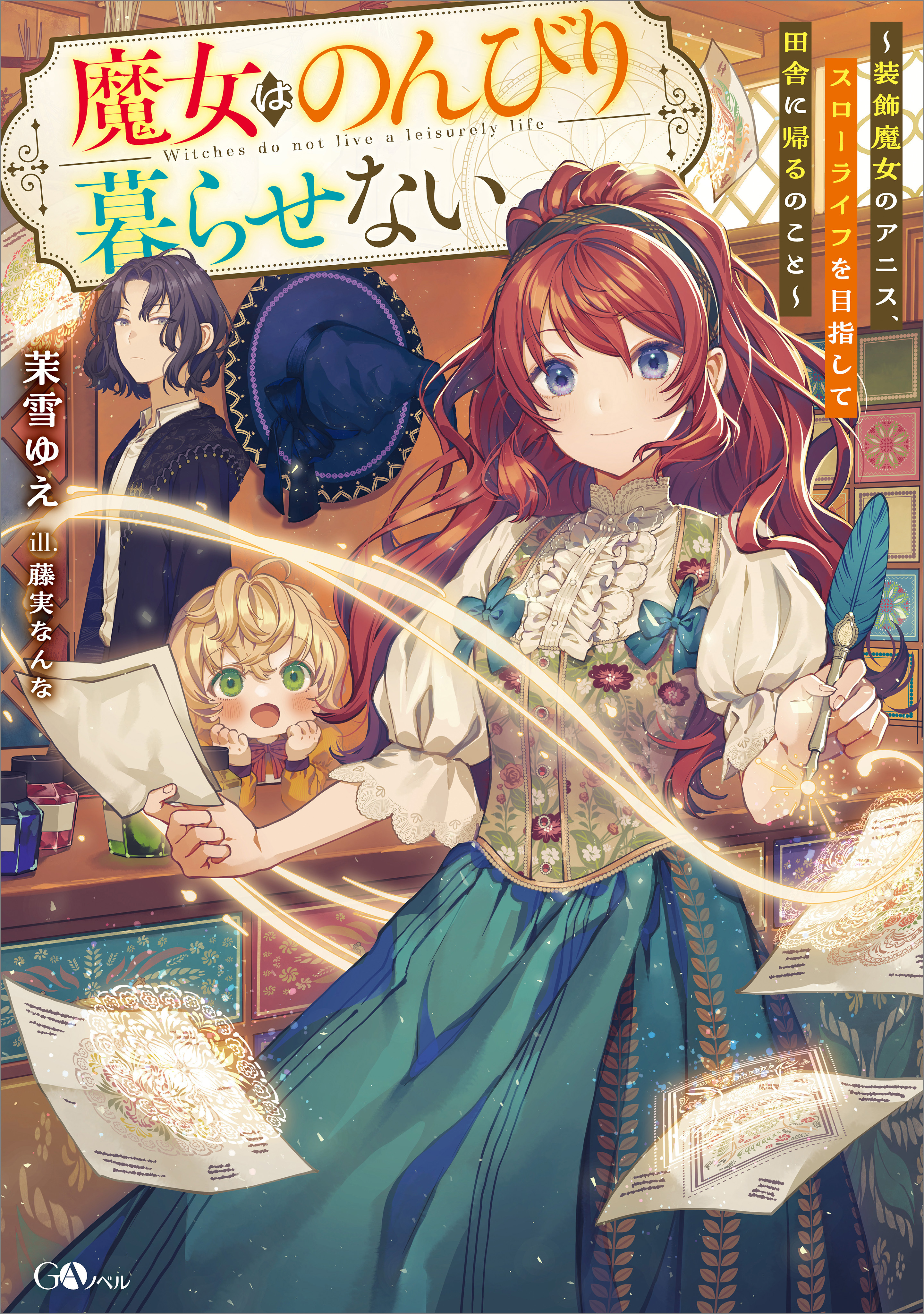 【期間限定　試し読み増量版　閲覧期限2026年2月27日】魔女はのんびり暮らせない　～装飾魔女のアニス、スローライフを目指して田舎に帰るのこと～