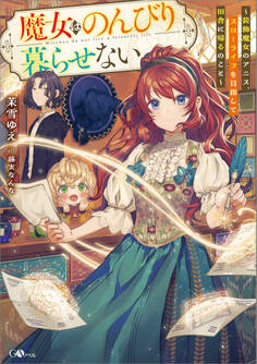 【期間限定 試し読み増量版 閲覧期限2026年2月27日】魔女はのんびり暮らせない ~装飾魔女のアニス、スローライフを目指して田舎に帰るのこと~