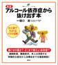 新版 アルコール依存症から抜け出す本