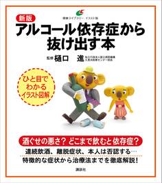 新版 アルコール依存症から抜け出す本