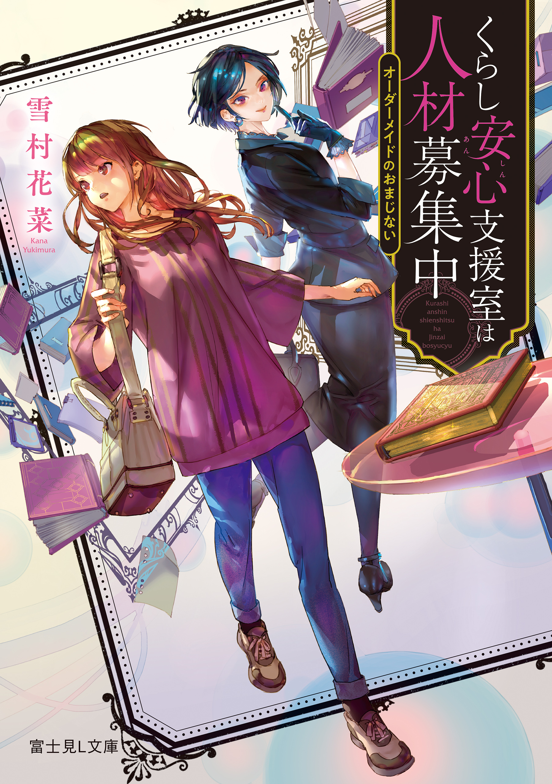 くらし安心支援室は人材募集中