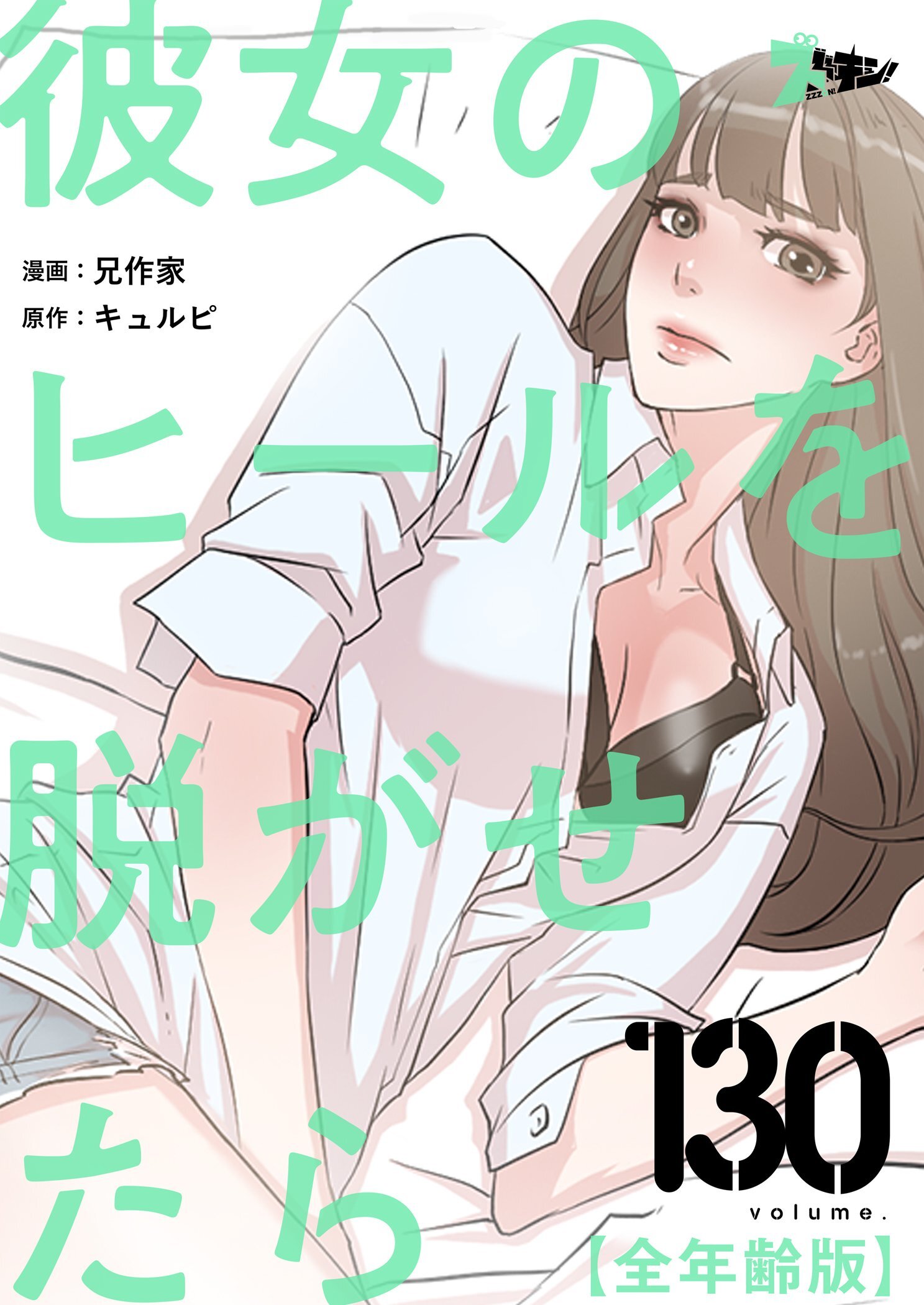 彼女のヒールを脱がせたら（全年齢版） 130