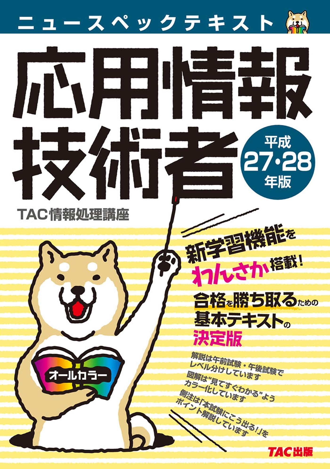 ニュースペックテキスト 応用情報技術者 平成27・28年（TAC出版）