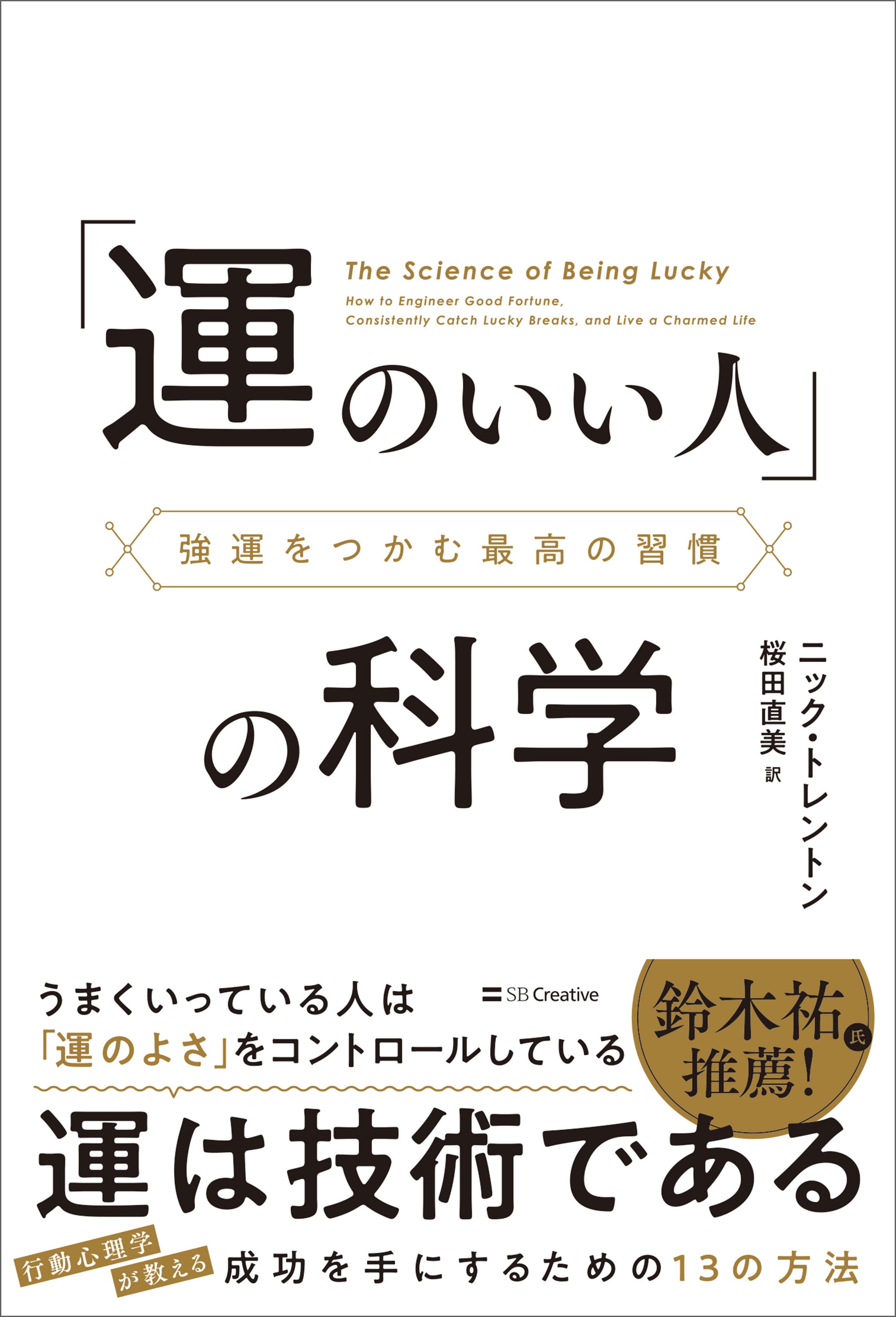 「運のいい人」の科学