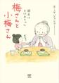 梅さんと小梅さん 親友はおばあちゃん