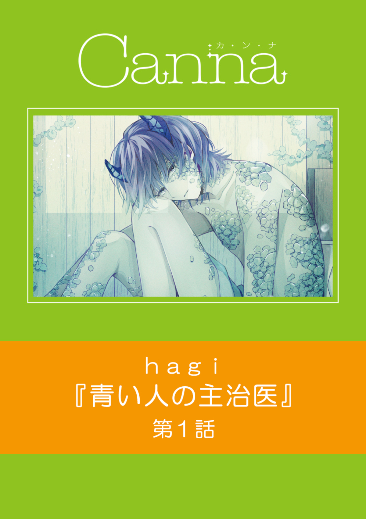 青い人の主治医　第１話