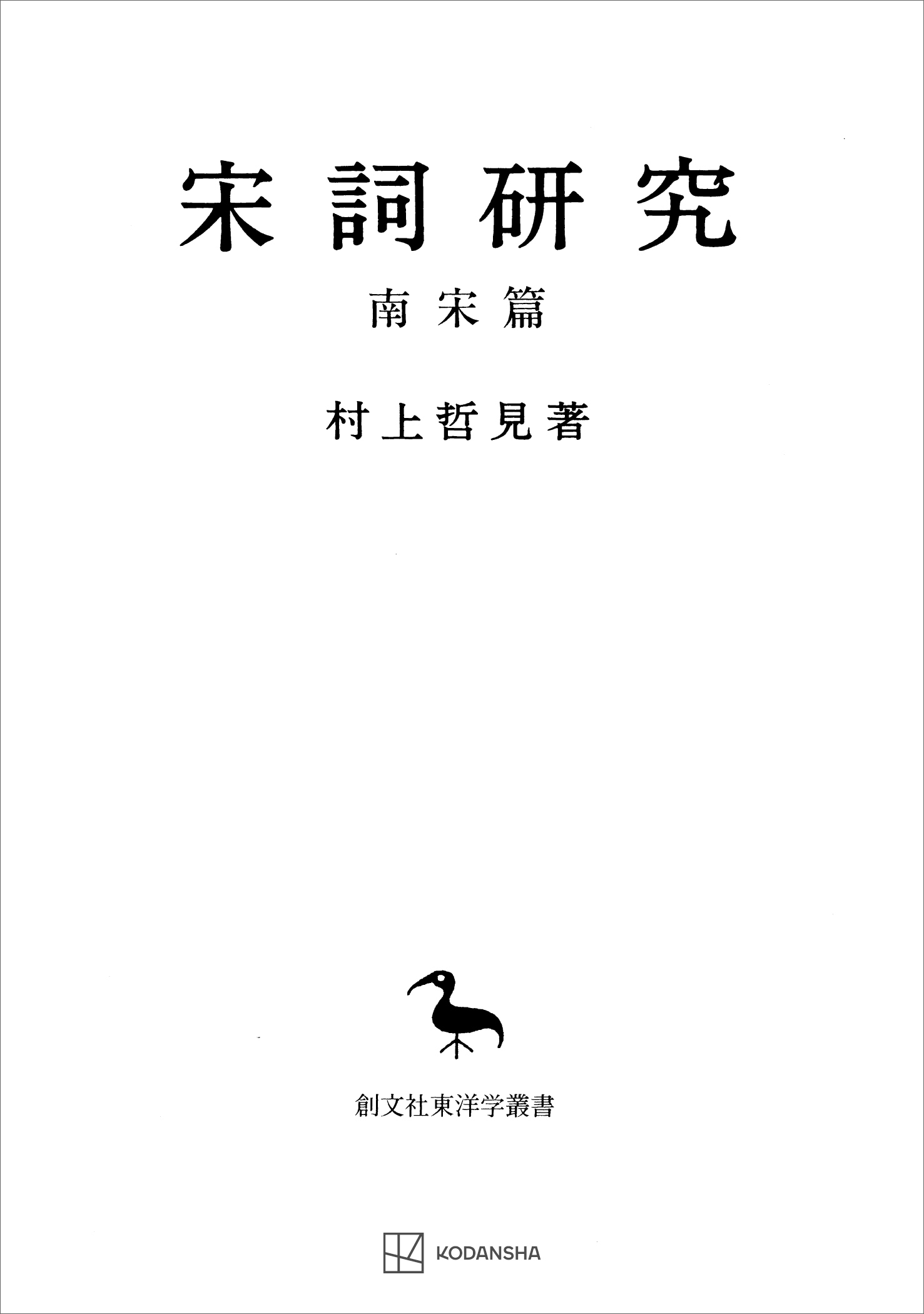 宋詞研究（南宋篇）（東洋学叢書）