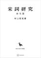 宋詞研究(南宋篇)(東洋学叢書)