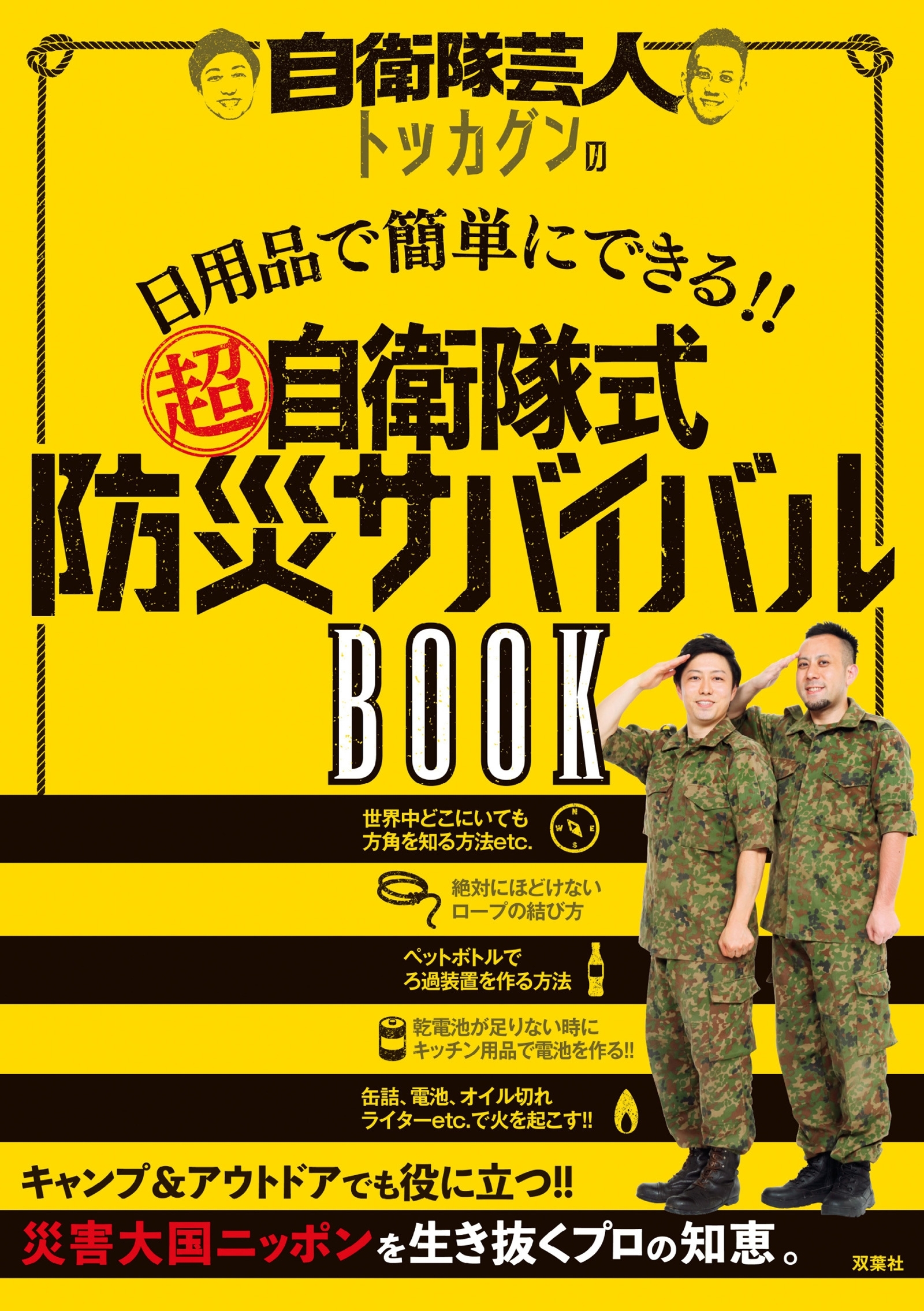 自衛隊芸人トッカグンの日用品で簡単にできる!!  （超）自衛隊式防災サバイバルBOOK