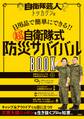 自衛隊芸人トッカグンの日用品で簡単にできる!! (超)自衛隊式防災サバイバルBOOK