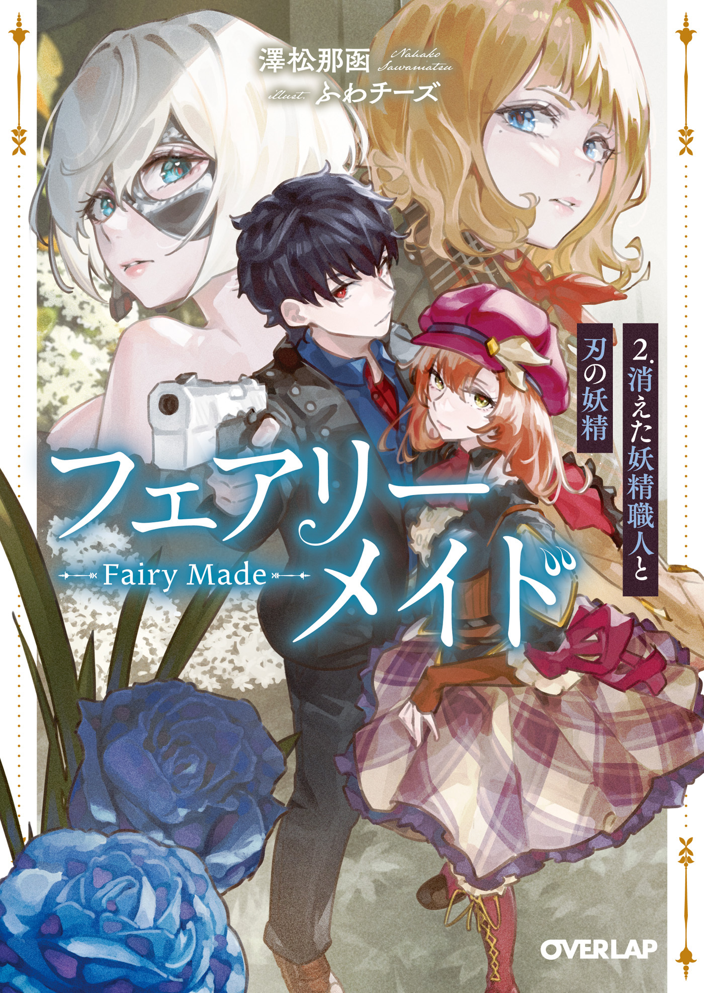 フェアリーメイド