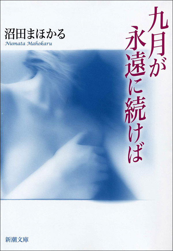 九月が永遠に続けば