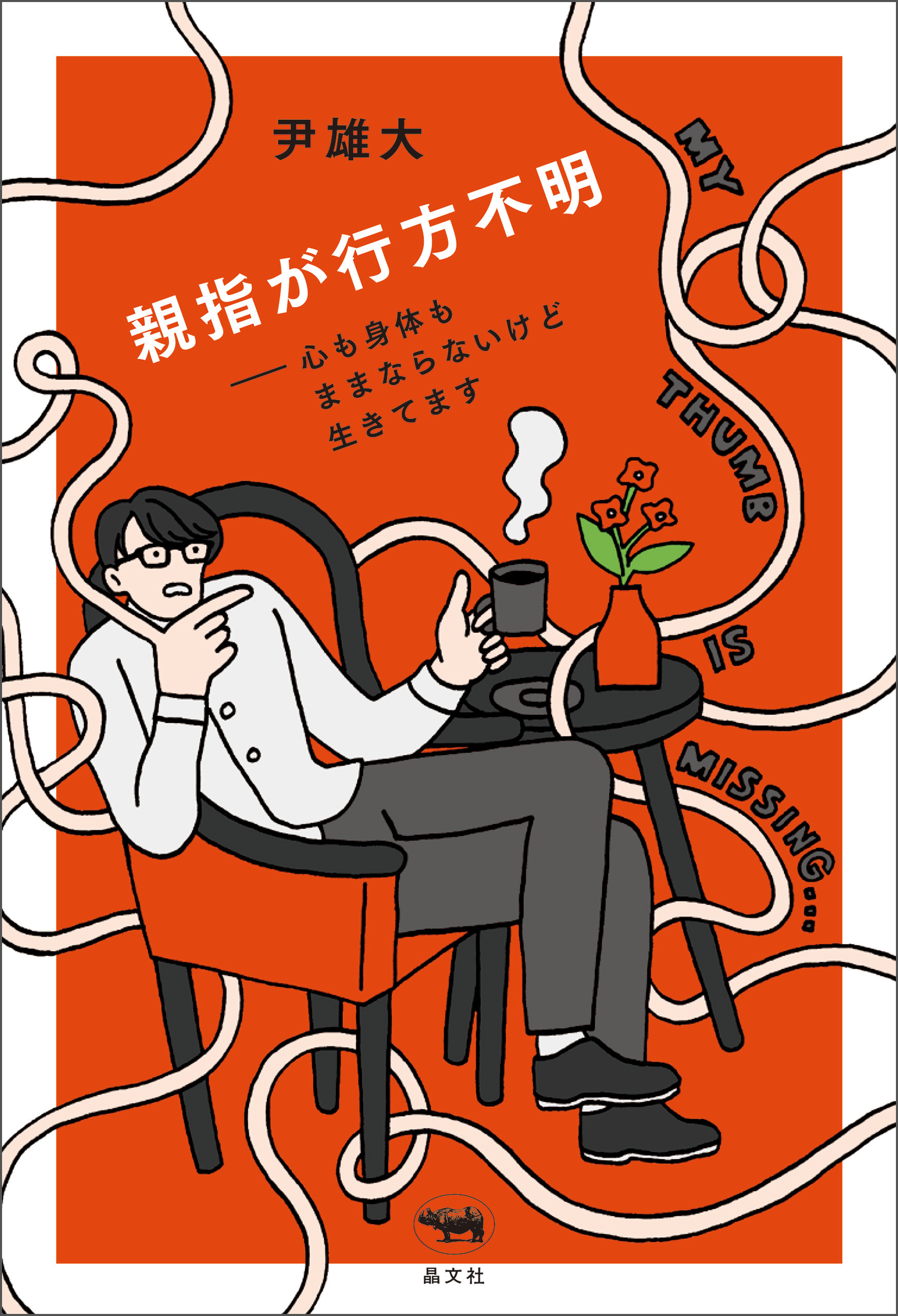 親指が行方不明