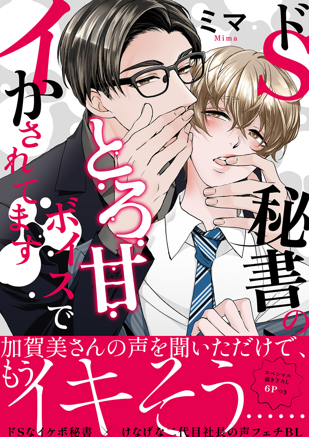 ドS秘書のとろ甘ボイスでイかされてます【電子単行本版／限定特典まんが付き】