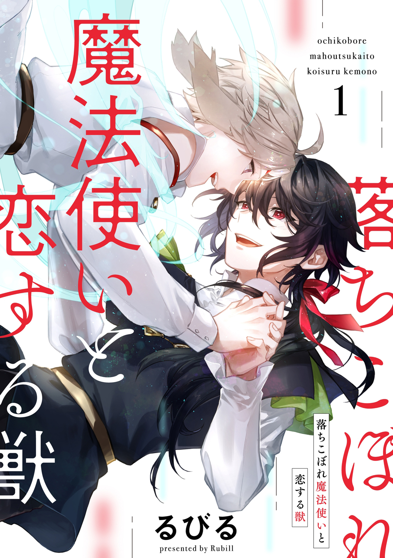 落ちこぼれ魔法使いと恋する獣【分冊版】 1話