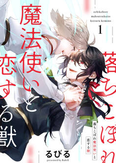 落ちこぼれ魔法使いと恋する獣【分冊版】 1話