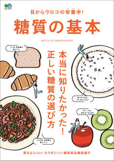 目からウロコの栄養学! 糖質の基本
