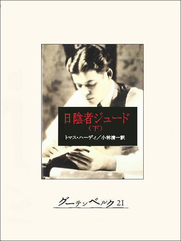 日陰者ジュード