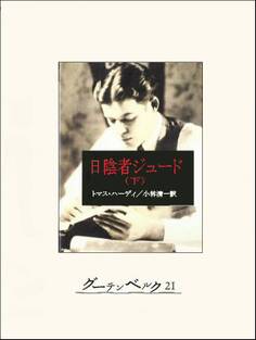 日陰者ジュード