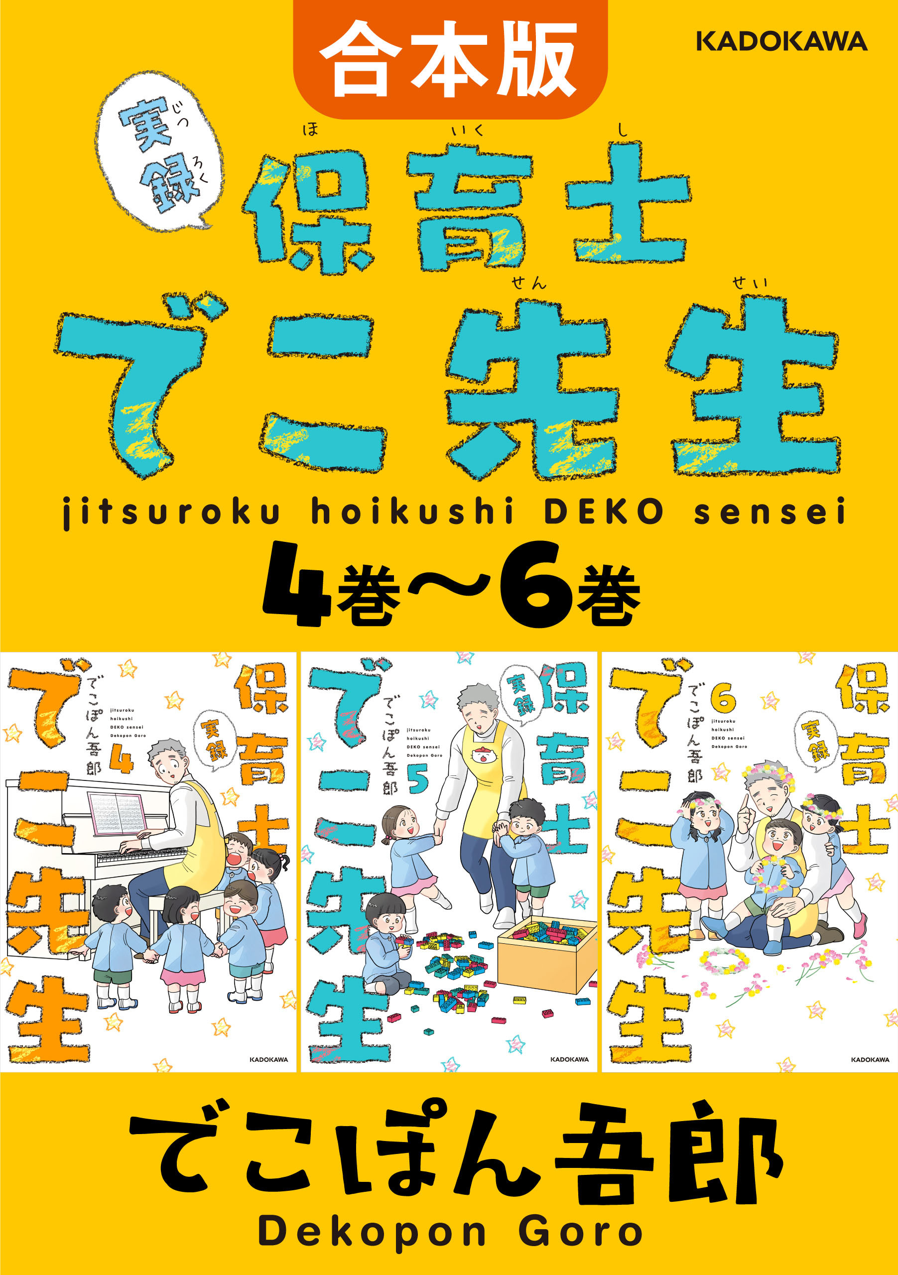【合本版】実録 保育士でこ先生4巻～6巻