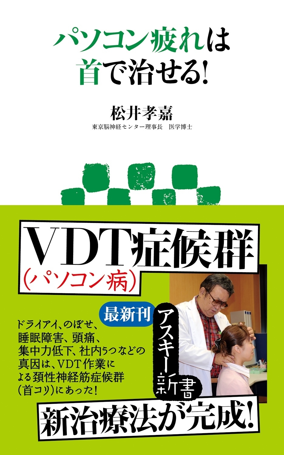 パソコン疲れは首で治せる!