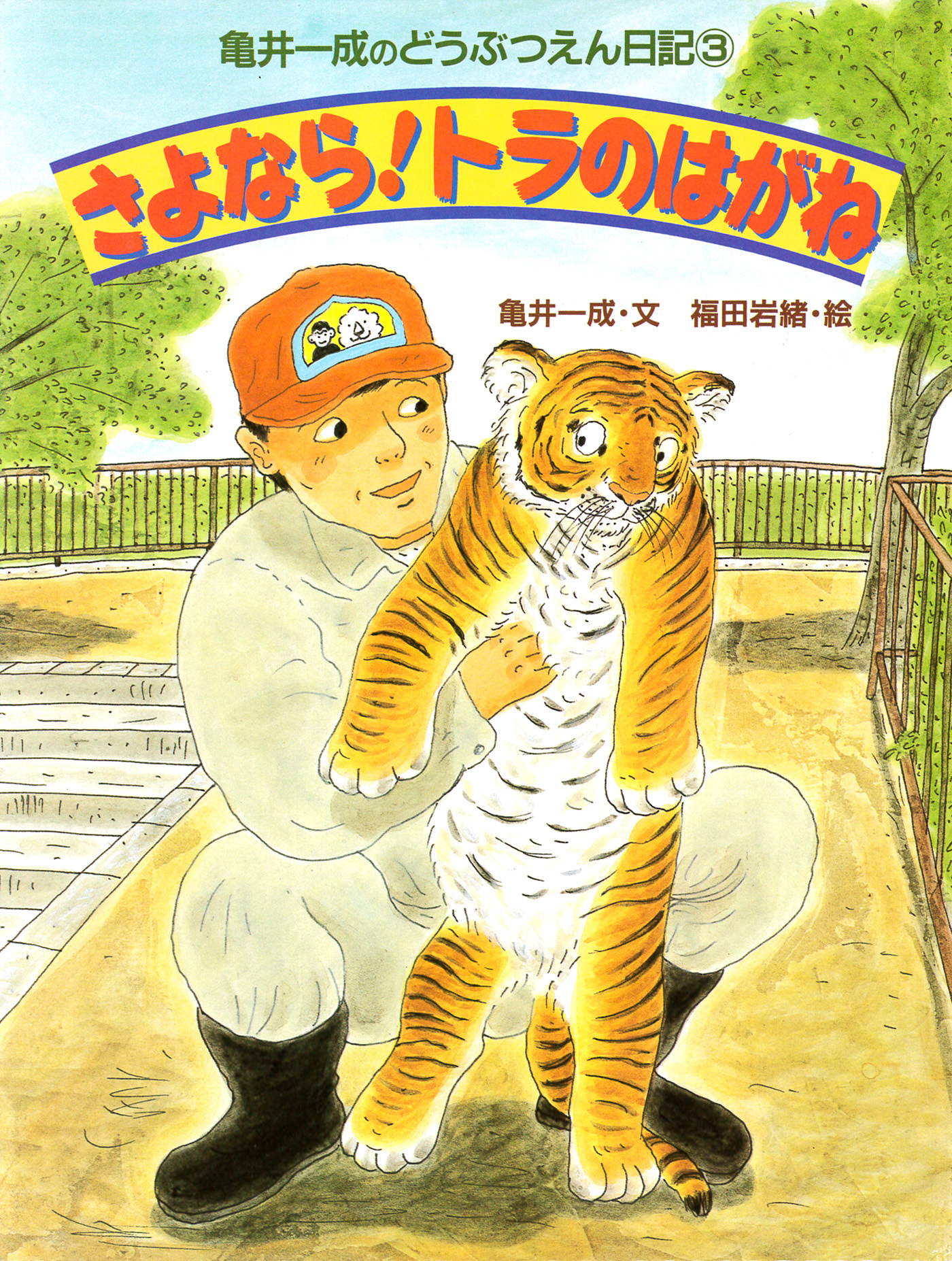 亀井一成のどうぶつえん日記3 さよなら！トラのはがね