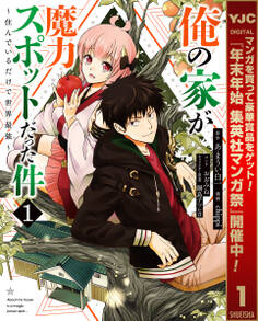 俺の家が魔力スポットだった件 ~住んでいるだけで世界最強~【期間限定無料】 1