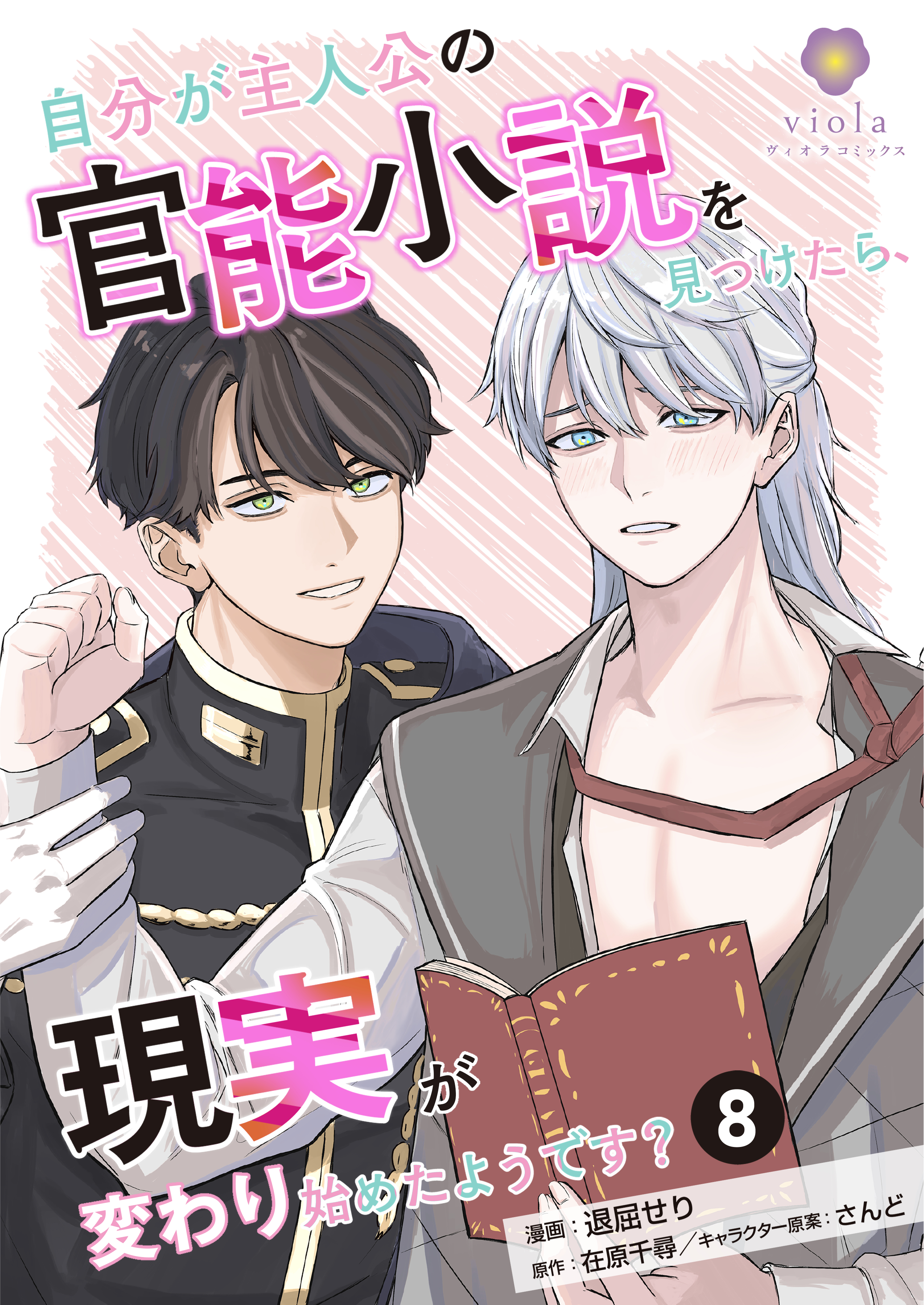 自分が主人公の官能小説を見つけたら、現実が変わり始めたようです？【第8話】