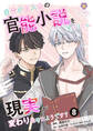 自分が主人公の官能小説を見つけたら、現実が変わり始めたようです?【第8話】