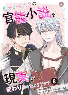自分が主人公の官能小説を見つけたら、現実が変わり始めたようです?【第8話】