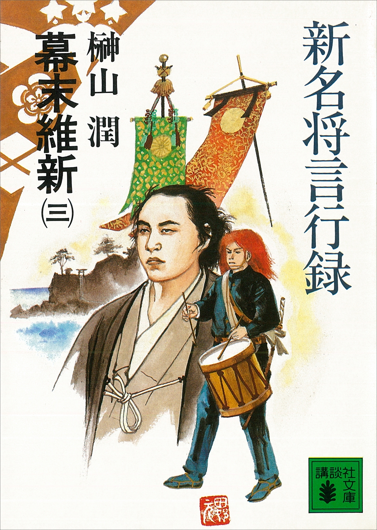 新名将言行録　幕末維新