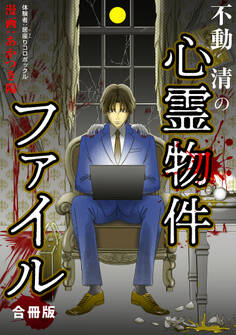 不動清の心霊物件ファイル 合冊版