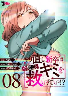 やり直し新卒は今度こそキミを救いたい!?(フルカラー) 8