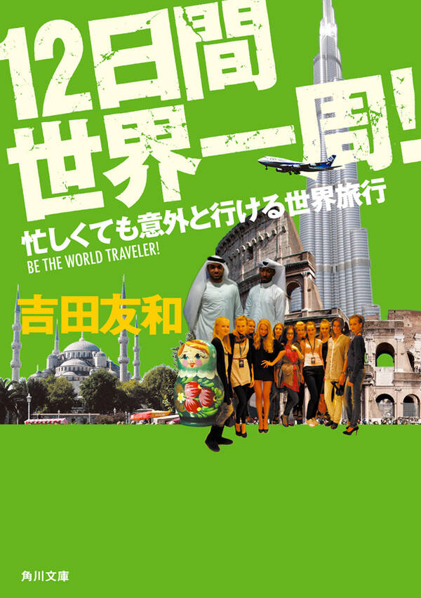 12日間世界一周！ 忙しくても意外と行ける世界旅行 既刊1巻|吉田友和|人気マンガを毎日無料で配信中! 無料・試し読みならAmebaマンガ ...