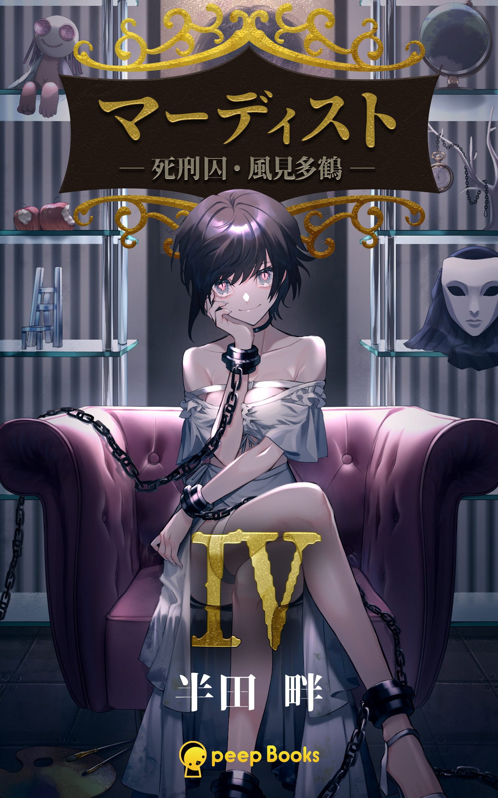 【4巻】マーディスト ―死刑囚・風見多鶴―（ノベル）