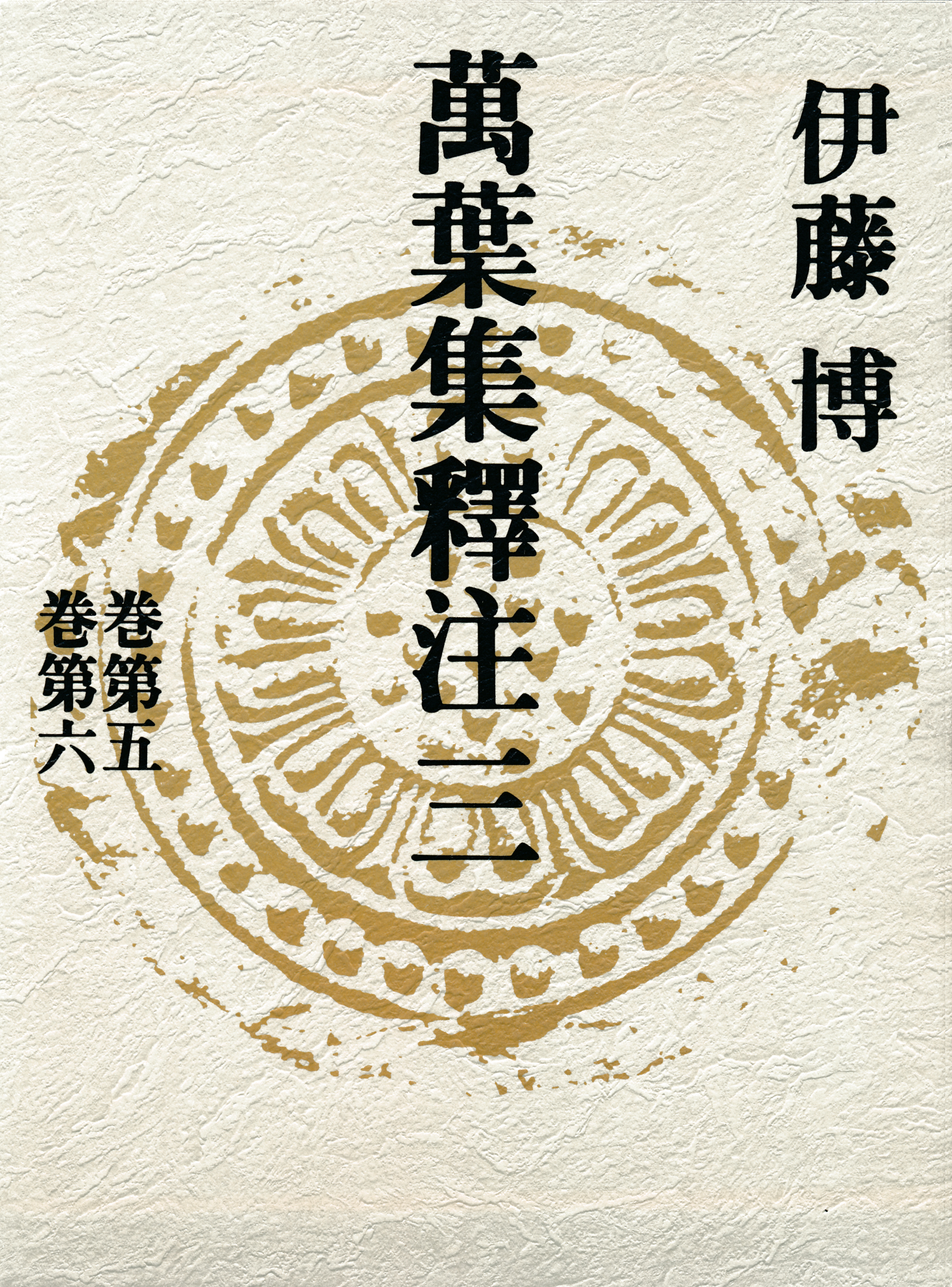 萬葉集釋注三＜巻第五＞＜巻第六＞