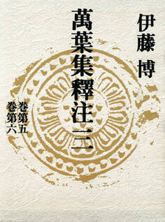 萬葉集釋注三<巻第五><巻第六>