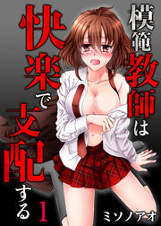 模範教師は快楽で支配する(1)
