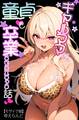 ギャルママに、童貞を卒業させられちゃう話【モザイク版】