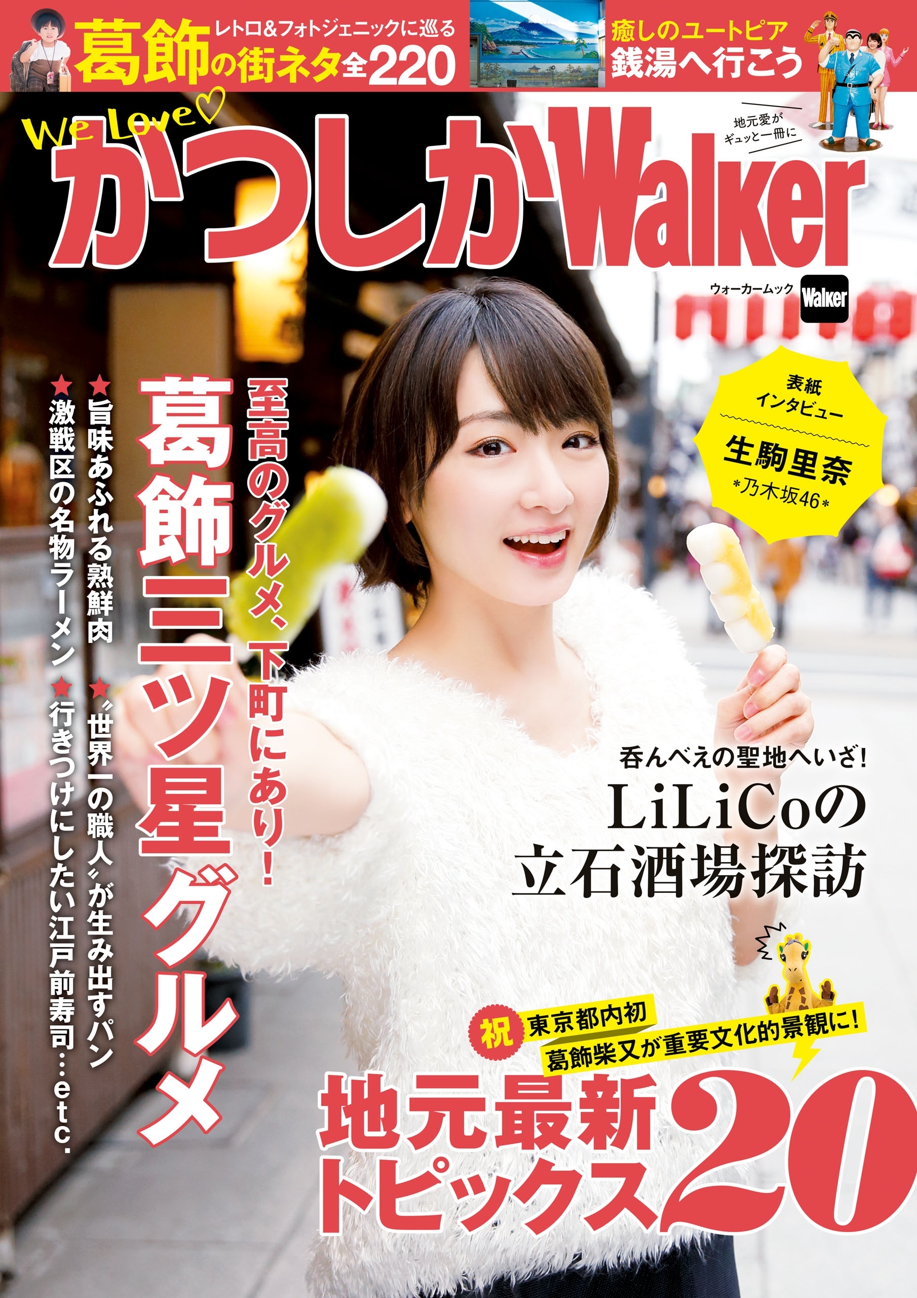 かつしかWalker