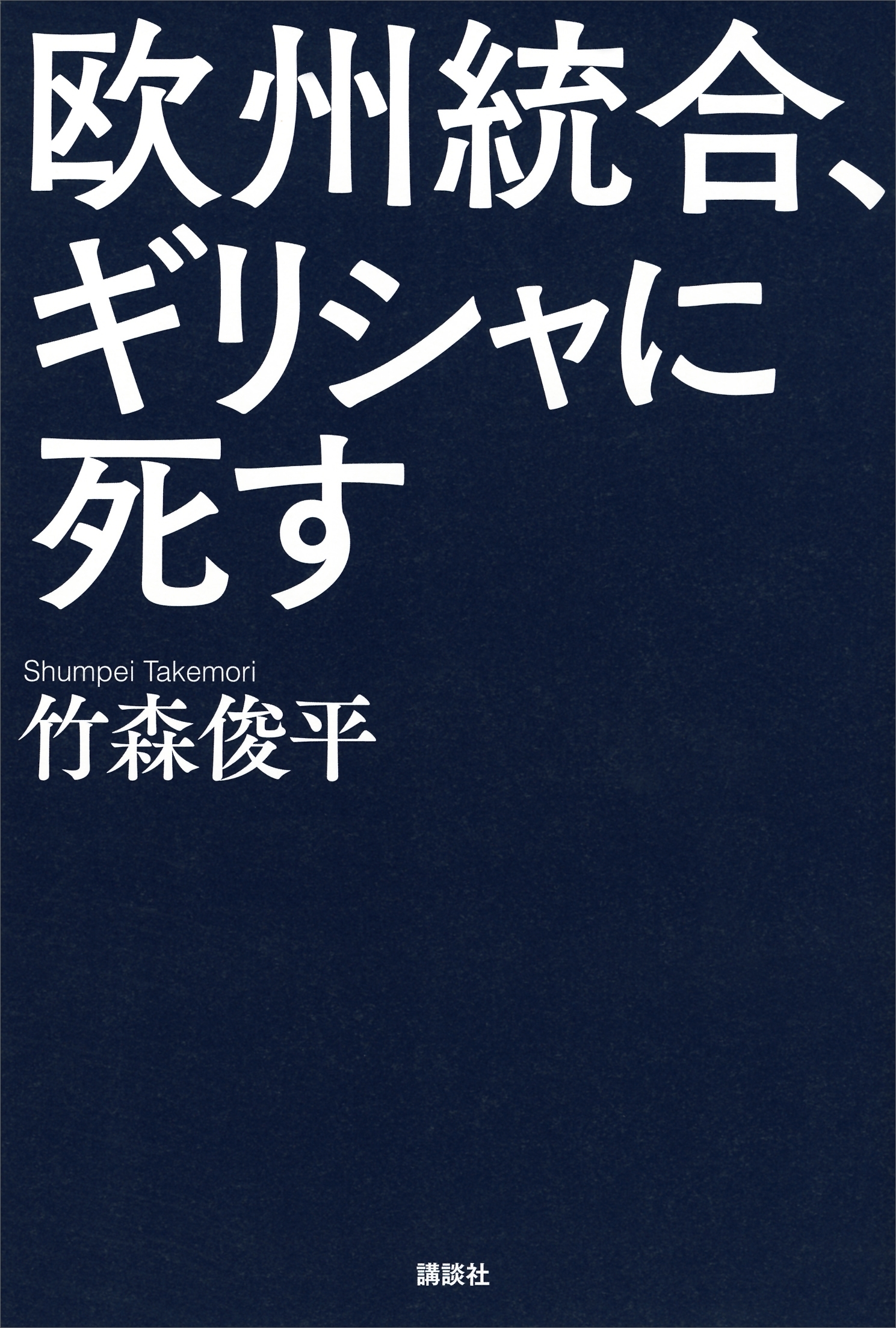 欧州統合、ギリシャに死す
