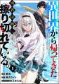 異世界から帰ってきた勇者は既に擦り切れている。 コミック版(分冊版) 【第1話】