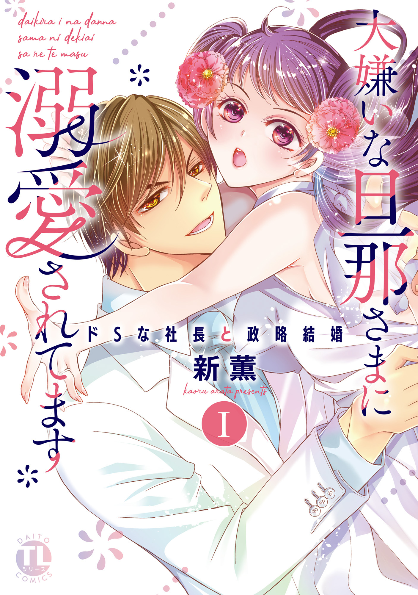 【期間限定　無料お試し版　閲覧期限2026年5月25日】大嫌いな旦那さまに溺愛されてます【単行本版】I～ドSな社長と政略結婚～