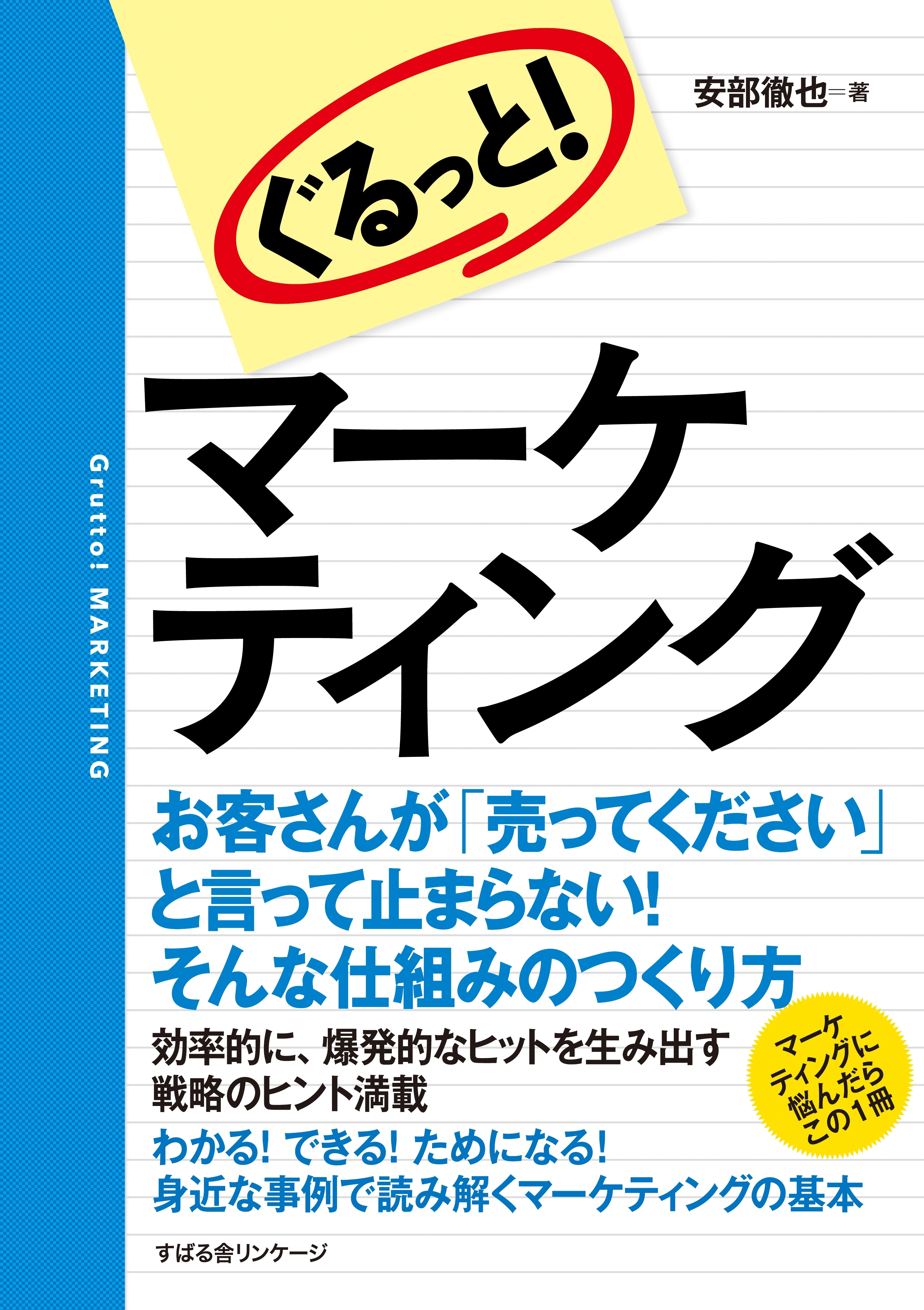 ぐるっと！　マーケティング