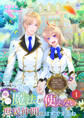 王立学園で唯一魔法が使えない庶民仲間のはずですよね~実は王子様で私を溺愛しているなんて告白はやめてください~ 1