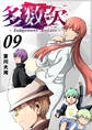 多数欠 -Judgement Assizes-(9)