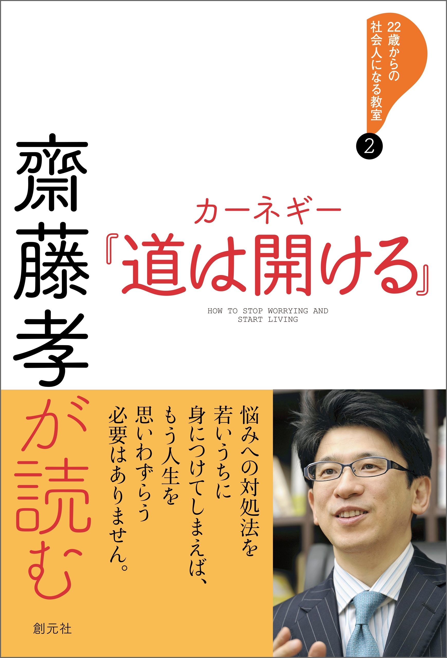 齋藤孝が読む　カーネギー『道は開ける』